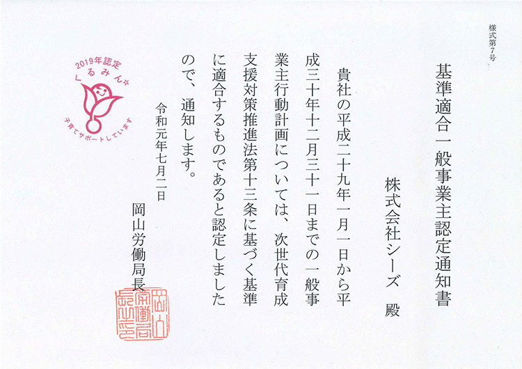 株式会社シーズのくるみん認定取得