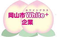 岡山市ホワイトプラス