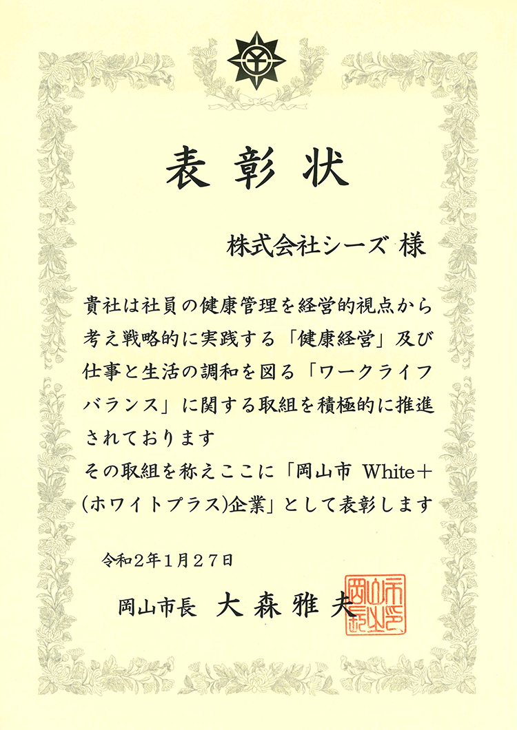 株式会社シーズの岡山市ホワイトプラス表彰状
