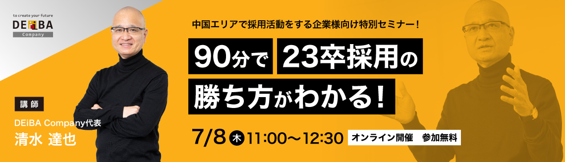 中国エリア（岡山・広島）で採用活動をする企業様向け特別セミナー！90分で23卒採用の勝ち方がわかる！