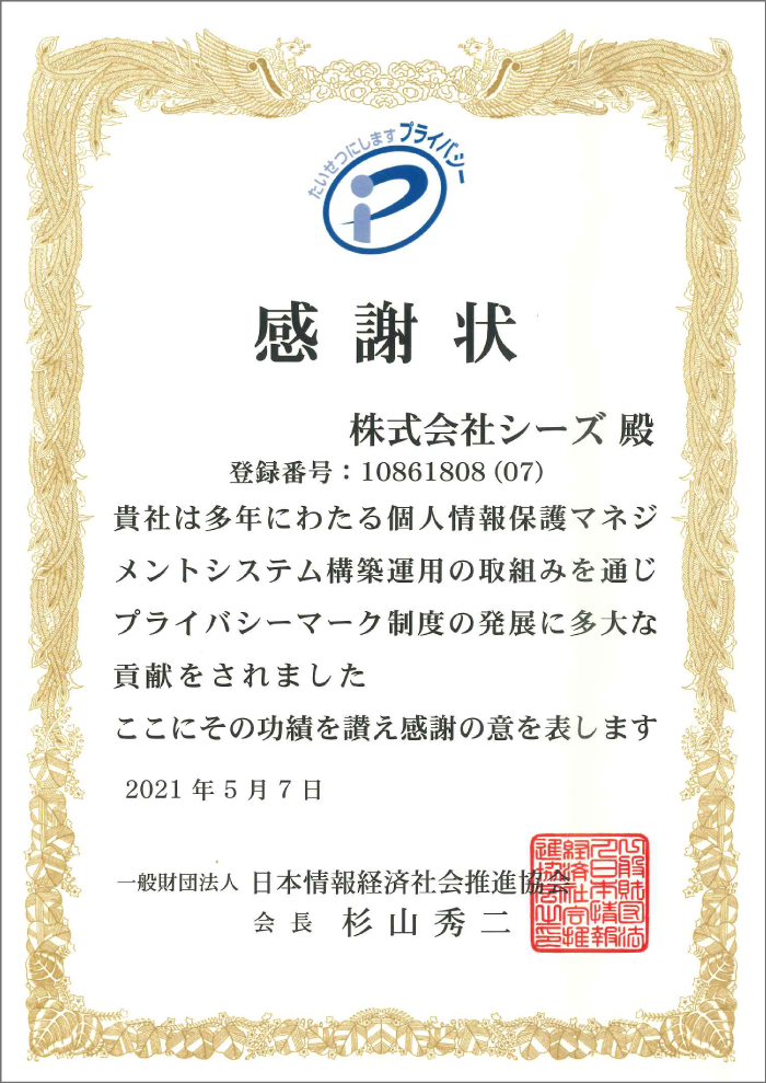 プライバシーマーク制度貢献事業者の感謝状
