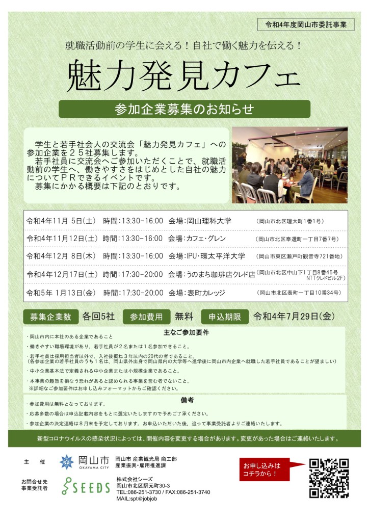 学生と若手社会人の交流会「魅力発見カフェ」への参加企業を募集します