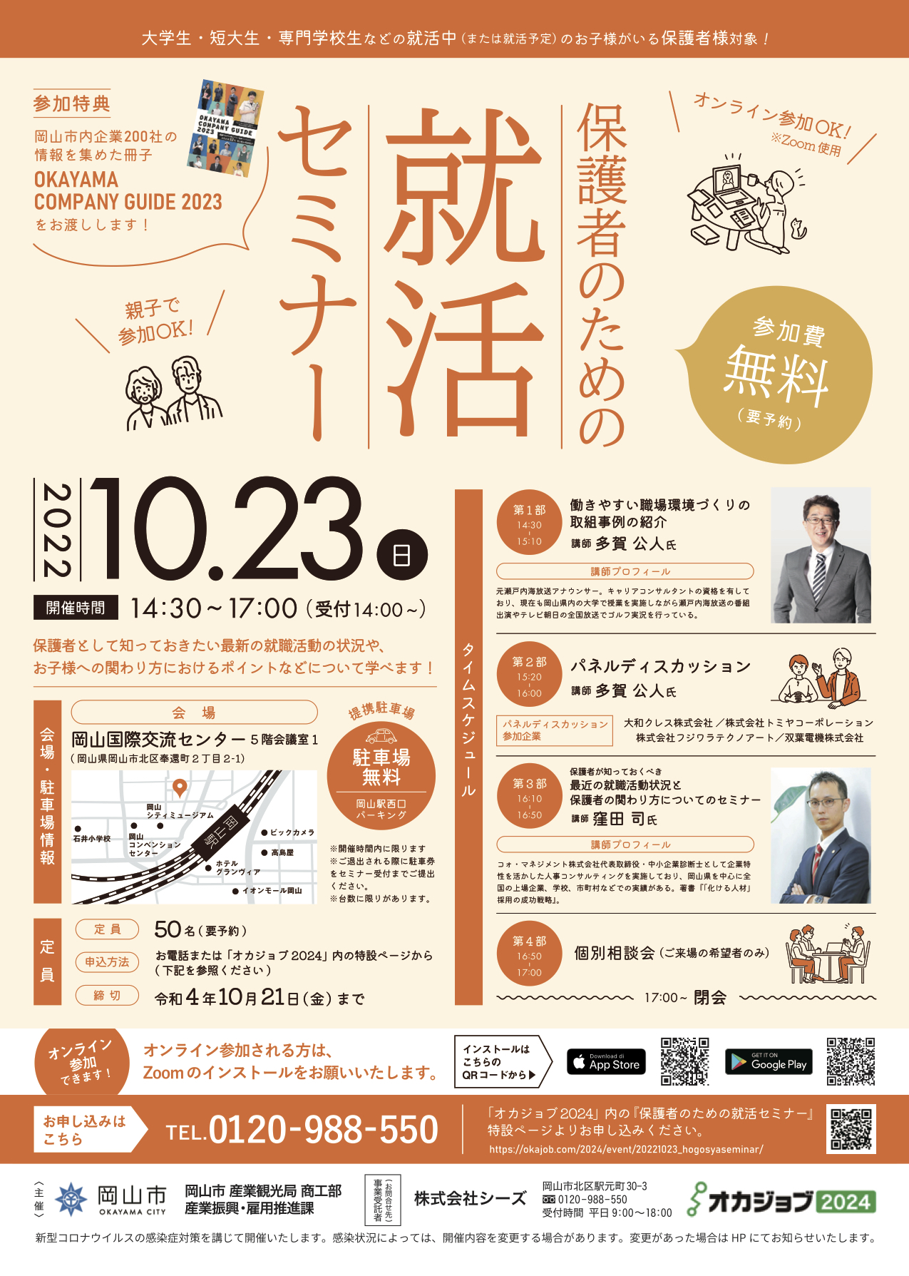 保護者のための就活セミナー